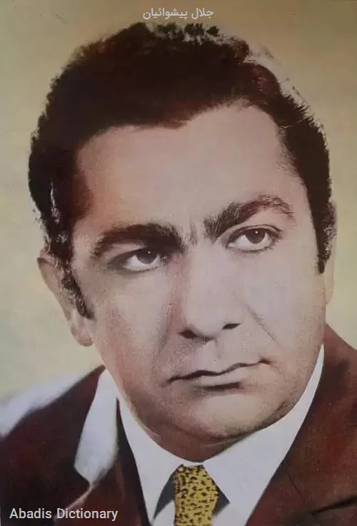 جلال پیشوائیان